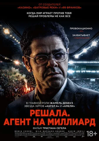 Решала. Агент на миллиард постер